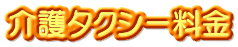 介護タクシー料金